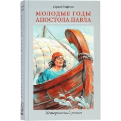 Молодые годы апостола Павла. Роман